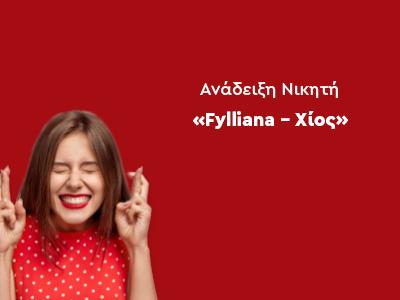 Ανάδειξη νικητή διαγωνισμού «Fylliana - Χίος»